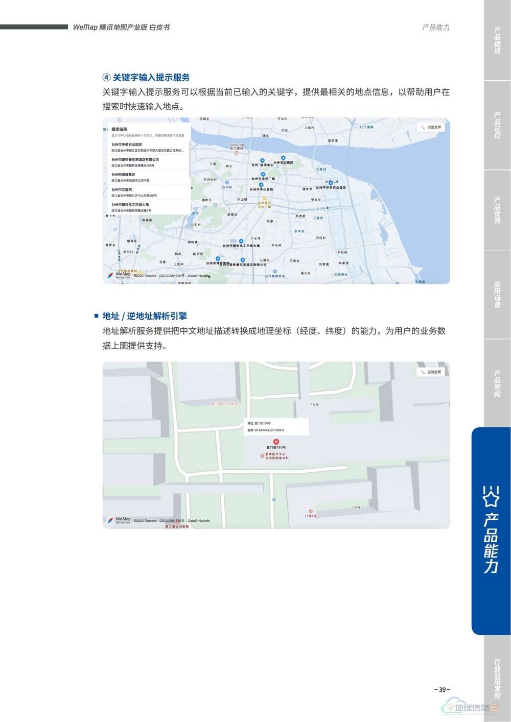 图片[39]-WeMap腾讯地图产业版白皮书 - 构建全真互联数字地图底座（2022版）-地理信息云